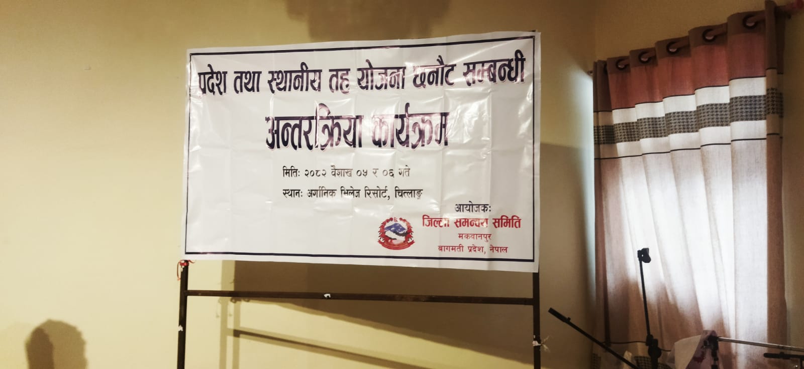 प्रदेश  तथा स्थानीय तह योजना छनौट सम्बन्धी  अन्तरक्रिया कार्यक्रम(मिति : २०८२ वैशाख ०५  र ०६ गते )